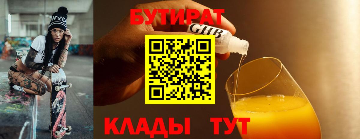 Бутират вода Сургут