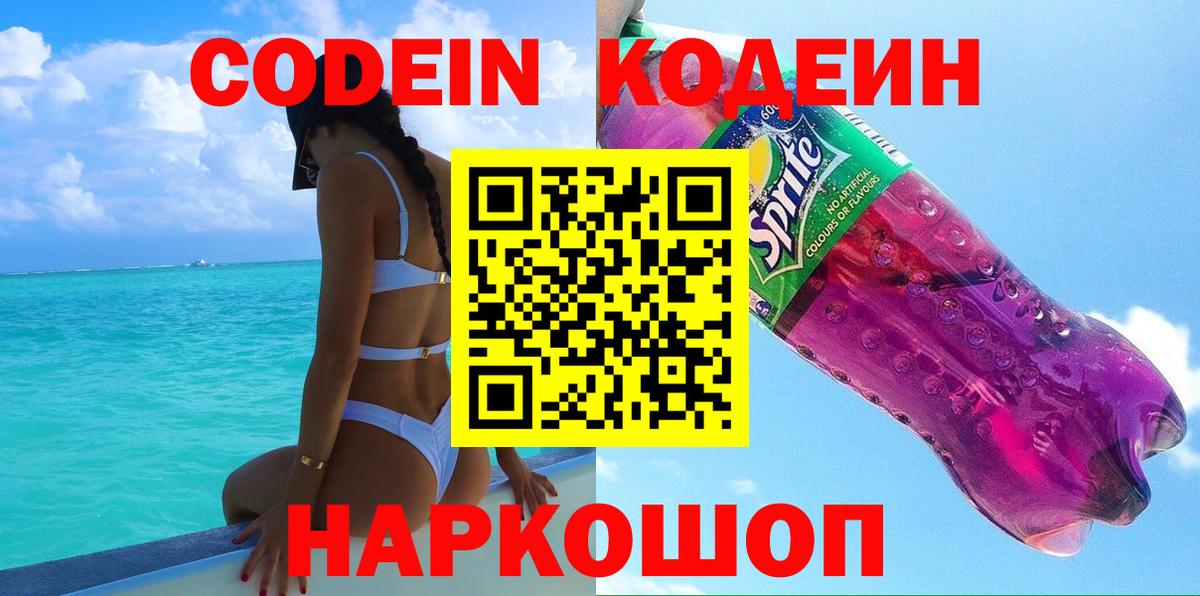 Кодеин Purple Drank Сургут
